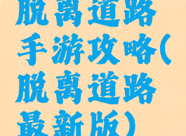 脱离道路手游攻略(脱离道路最新版)