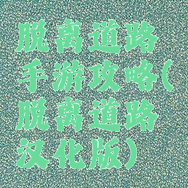 脱离道路手游攻略(脱离道路汉化版)
