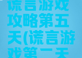 脱出游戏谎言游戏攻略第五天(谎言游戏第二天攻略)