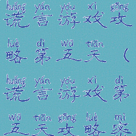 脱出游戏谎言游戏攻略第五天(谎言游戏第五天攻略密码)