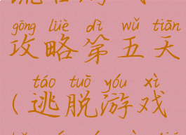 脱出游戏谎言游戏攻略第五天(逃脱游戏谎言游戏结局)