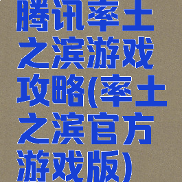 腾讯率土之滨游戏攻略(率土之滨官方游戏版)