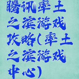 腾讯率土之滨游戏攻略(率土之滨游戏中心)