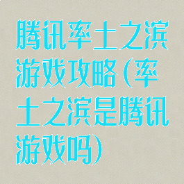 腾讯率土之滨游戏攻略(率土之滨是腾讯游戏吗)