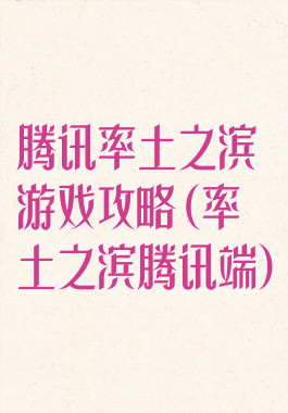 腾讯率土之滨游戏攻略(率土之滨腾讯端)