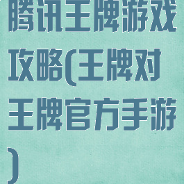 腾讯王牌游戏攻略(王牌对王牌官方手游)