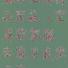 腾讯王牌游戏攻略(王牌战争腾讯版下载手机版)