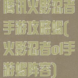 腾讯火影忍者手游攻略蝎(火影忍者ol手游蝎阵容)