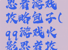 腾讯火影忍者游戏攻略包子(qq游戏火影忍者攻略)