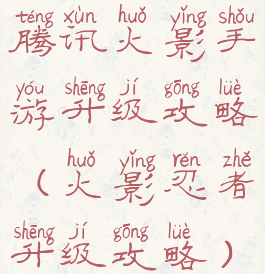 腾讯火影手游升级攻略(火影忍者升级攻略)