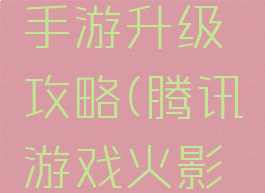 腾讯火影手游升级攻略(腾讯游戏火影忍者攻略)