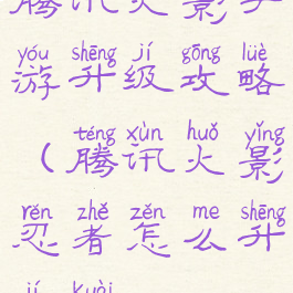 腾讯火影手游升级攻略(腾讯火影忍者怎么升级快)