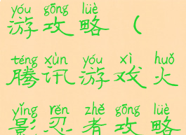 腾讯火影手游攻略(腾讯游戏火影忍者攻略)