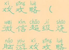 腾讯烧脑游戏攻略(微信超级烧脑游戏攻略)