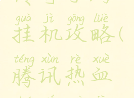 腾讯热血传奇手游挂机攻略(腾讯热血传奇挂机脚本)