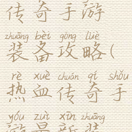 腾讯热血传奇手游装备攻略(热血传奇手游最新装备)