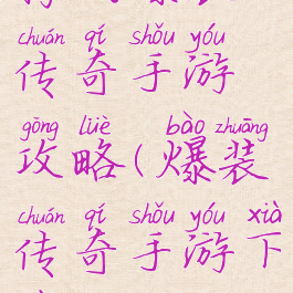 腾讯爆装传奇手游攻略(爆装传奇手游下载)