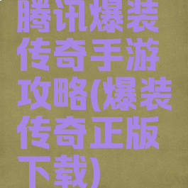 腾讯爆装传奇手游攻略(爆装传奇正版下载)