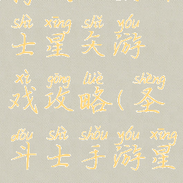 腾讯版圣斗士星矢游戏攻略(圣斗士手游星矢)