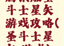 腾讯版圣斗士星矢游戏攻略(圣斗士星矢,游戏)