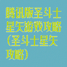 腾讯版圣斗士星矢游戏攻略(圣斗士星矢攻略)