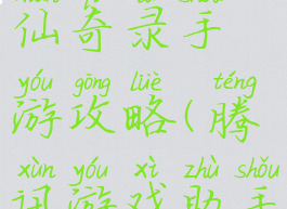 腾讯版问仙奇录手游攻略(腾讯游戏助手寻仙)