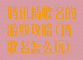 腾讯猜歌名的游戏攻略(猜歌名怎么玩)
