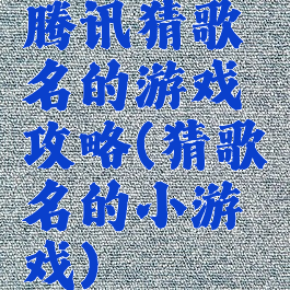 腾讯猜歌名的游戏攻略(猜歌名的小游戏)