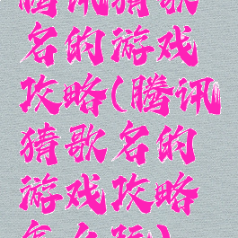 腾讯猜歌名的游戏攻略(腾讯猜歌名的游戏攻略怎么玩)