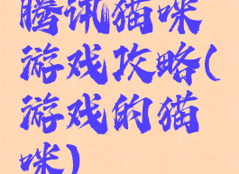 腾讯猫咪游戏攻略(游戏的猫咪)