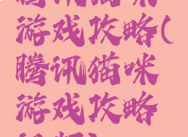 腾讯猫咪游戏攻略(腾讯猫咪游戏攻略视频)