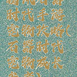 腾讯石器时代手游宠物攻略(石器时代宠物成长参考)