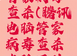 腾讯电脑管家病毒查杀(腾讯电脑管家病毒查杀卡住不动了)