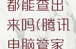 腾讯电脑管家病毒都能查出来吗(腾讯电脑管家能杀病毒和木马吗)