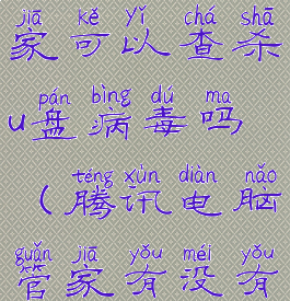 腾讯电脑管家可以查杀u盘病毒吗(腾讯电脑管家有没有病毒)