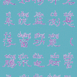 腾讯电脑管家如何开启系统监测悬浮窗功能(腾讯电脑管家有弹窗吗)