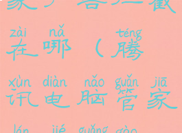 腾讯电脑管家广告拦截在哪(腾讯电脑管家拦截广告设置教程)