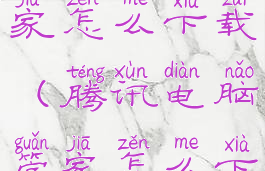 腾讯电脑管家怎么下载(腾讯电脑管家怎么下载驱动)