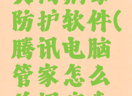 腾讯电脑管家怎么关闭病毒防护软件(腾讯电脑管家怎么关闭病毒防护软件设置)