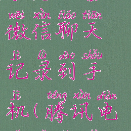 腾讯电脑管家怎么备份微信聊天记录到手机(腾讯电脑管家数据迁移)