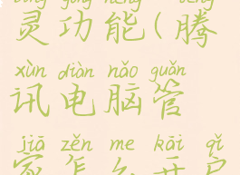 腾讯电脑管家怎么开启wifi共享精灵功能(腾讯电脑管家怎么开启wifi共享精灵功能设置)