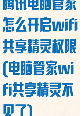 腾讯电脑管家怎么开启wifi共享精灵权限(电脑管家wifi共享精灵不见了)