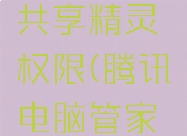 腾讯电脑管家怎么开启wifi共享精灵权限(腾讯电脑管家怎么开启wifi共享精灵权限)