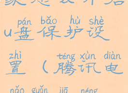 腾讯电脑管家怎么开启u盘保护设置(腾讯电脑管家能修复u盘吗)