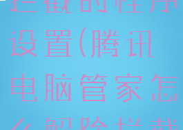 腾讯电脑管家怎么解除拦截的程序设置(腾讯电脑管家怎么解除拦截的程序设置呢)