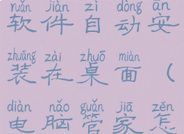 腾讯电脑管家怎么阻止软件自动安装在桌面(电脑管家怎样阻止自动下载软件)