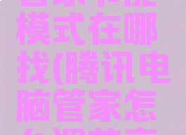 腾讯电脑管家节能模式在哪找(腾讯电脑管家怎么调节亮度)