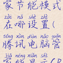 腾讯电脑管家节能模式在哪设置(腾讯电脑管家能显示cpu温度吗)