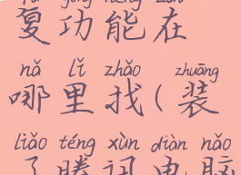 腾讯电脑管家蓝屏修复功能在哪里找(装了腾讯电脑管家开机蓝屏)