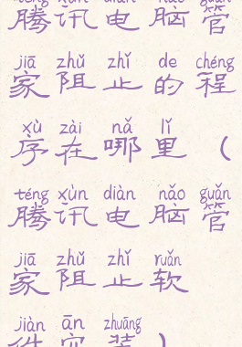 腾讯电脑管家阻止的程序在哪里(腾讯电脑管家阻止软件安装)